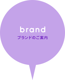 brand（ブランドのご案内）